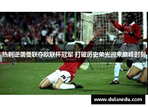 热刺逆袭曼联夺欧联杯冠军 打破历史荣光迎来巅峰时刻