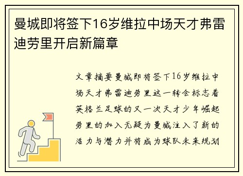 曼城即将签下16岁维拉中场天才弗雷迪劳里开启新篇章