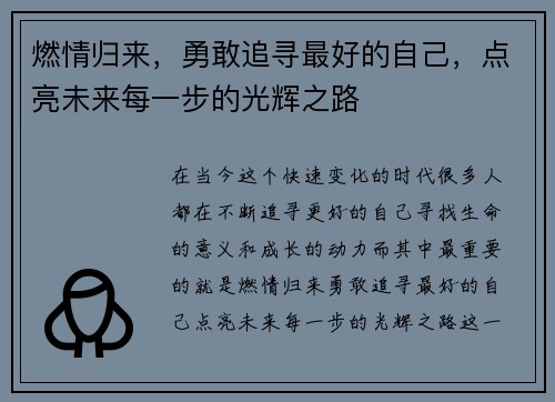 燃情归来，勇敢追寻最好的自己，点亮未来每一步的光辉之路