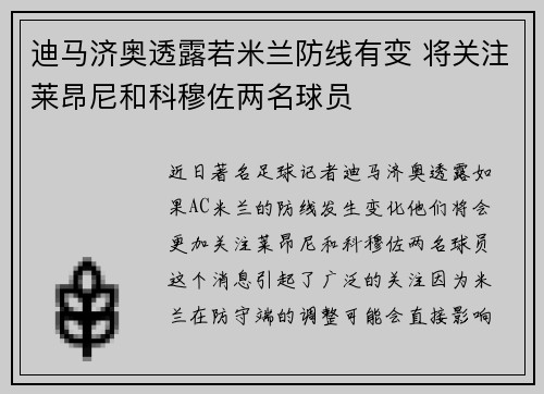 迪马济奥透露若米兰防线有变 将关注莱昂尼和科穆佐两名球员