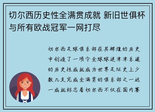 切尔西历史性全满贯成就 新旧世俱杯与所有欧战冠军一网打尽