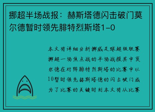 挪超半场战报：赫斯塔德闪击破门莫尔德暂时领先腓特烈斯塔1-0