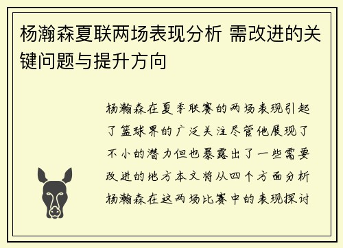 杨瀚森夏联两场表现分析 需改进的关键问题与提升方向