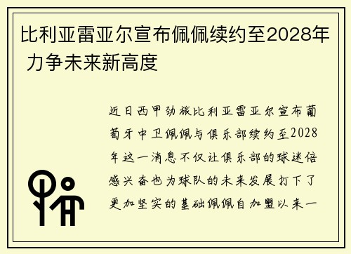 比利亚雷亚尔宣布佩佩续约至2028年 力争未来新高度