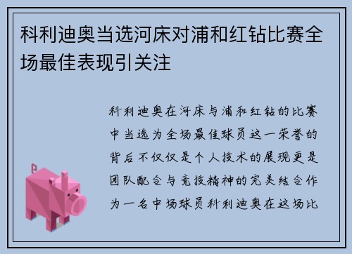 科利迪奥当选河床对浦和红钻比赛全场最佳表现引关注