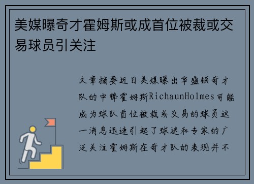 美媒曝奇才霍姆斯或成首位被裁或交易球员引关注