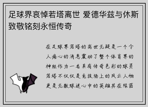 足球界哀悼若塔离世 爱德华兹与休斯致敬铭刻永恒传奇