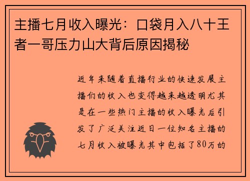 主播七月收入曝光：口袋月入八十王者一哥压力山大背后原因揭秘
