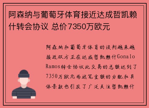 阿森纳与葡萄牙体育接近达成哲凯赖什转会协议 总价7350万欧元