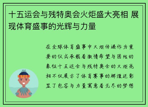 十五运会与残特奥会火炬盛大亮相 展现体育盛事的光辉与力量