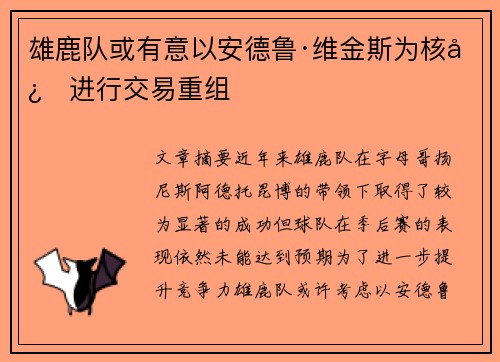 雄鹿队或有意以安德鲁·维金斯为核心进行交易重组