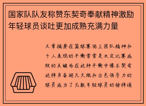 国家队队友称赞东契奇奉献精神激励年轻球员谈吐更加成熟充满力量