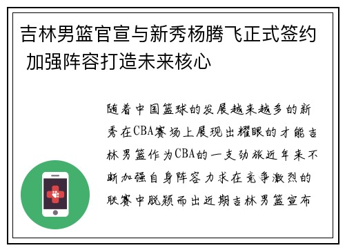 吉林男篮官宣与新秀杨腾飞正式签约 加强阵容打造未来核心