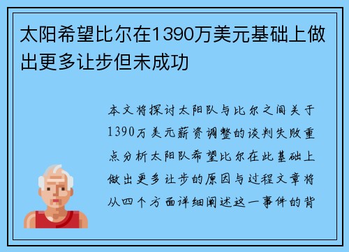 太阳希望比尔在1390万美元基础上做出更多让步但未成功