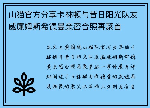 山猫官方分享卡林顿与昔日阳光队友威廉姆斯希德曼亲密合照再聚首