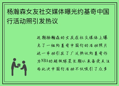 杨瀚森女友社交媒体曝光约基奇中国行活动照引发热议