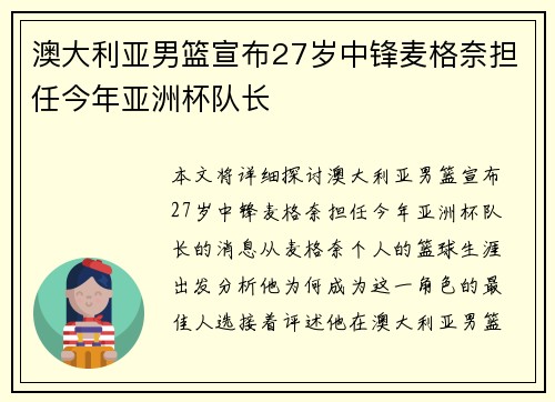 澳大利亚男篮宣布27岁中锋麦格奈担任今年亚洲杯队长