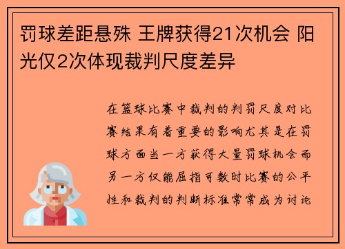 罚球差距悬殊 王牌获得21次机会 阳光仅2次体现裁判尺度差异