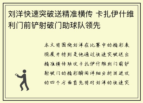 刘洋快速突破送精准横传 卡扎伊什维利门前铲射破门助球队领先