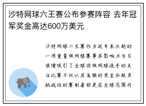 沙特网球六王赛公布参赛阵容 去年冠军奖金高达600万美元