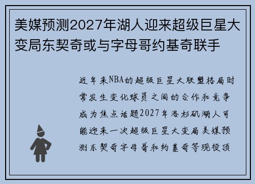 美媒预测2027年湖人迎来超级巨星大变局东契奇或与字母哥约基奇联手
