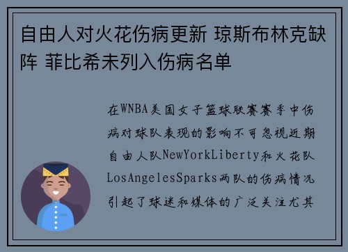 自由人对火花伤病更新 琼斯布林克缺阵 菲比希未列入伤病名单