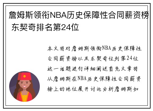 詹姆斯领衔NBA历史保障性合同薪资榜 东契奇排名第24位