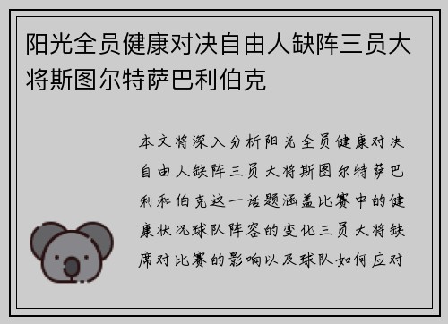 阳光全员健康对决自由人缺阵三员大将斯图尔特萨巴利伯克