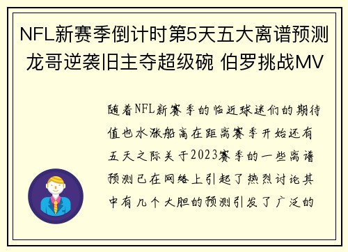 NFL新赛季倒计时第5天五大离谱预测 龙哥逆袭旧主夺超级碗 伯罗挑战MVP桂冠