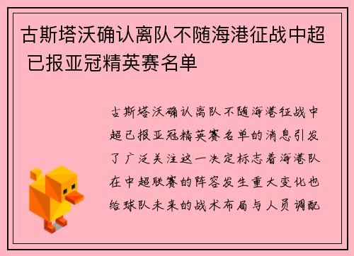 古斯塔沃确认离队不随海港征战中超 已报亚冠精英赛名单