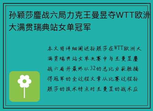 孙颖莎鏖战六局力克王曼昱夺WTT欧洲大满贯瑞典站女单冠军