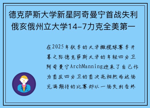 德克萨斯大学新星阿奇曼宁首战失利 俄亥俄州立大学14-7力克全美第一