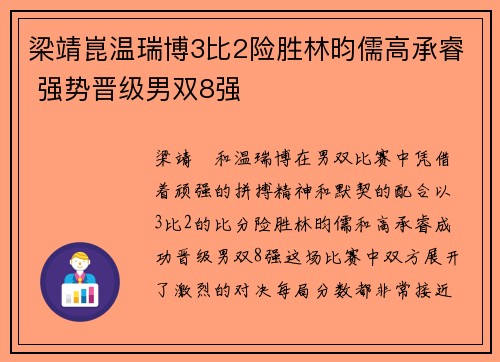 梁靖崑温瑞博3比2险胜林昀儒高承睿 强势晋级男双8强