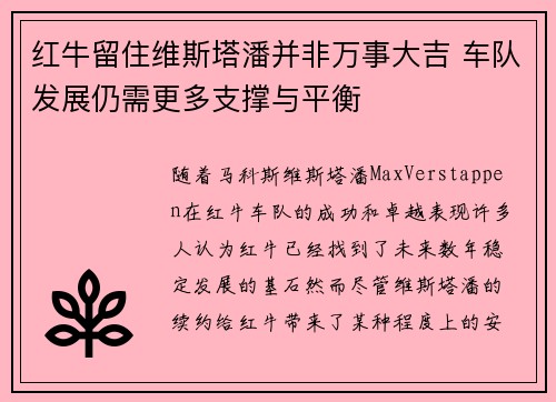 红牛留住维斯塔潘并非万事大吉 车队发展仍需更多支撑与平衡