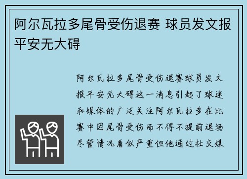 阿尔瓦拉多尾骨受伤退赛 球员发文报平安无大碍