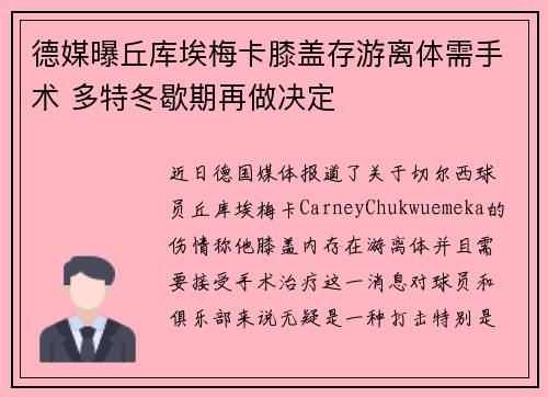 德媒曝丘库埃梅卡膝盖存游离体需手术 多特冬歇期再做决定