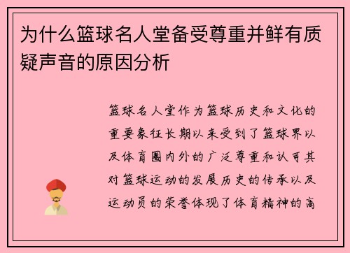 为什么篮球名人堂备受尊重并鲜有质疑声音的原因分析