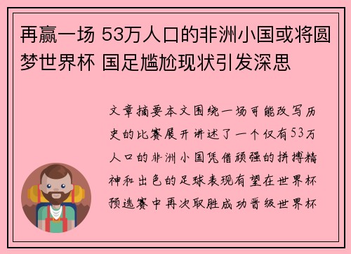 再赢一场 53万人口的非洲小国或将圆梦世界杯 国足尴尬现状引发深思