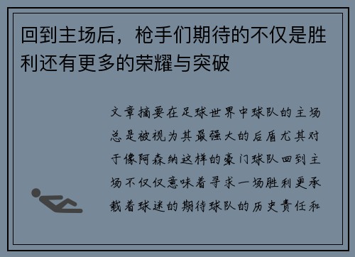 回到主场后，枪手们期待的不仅是胜利还有更多的荣耀与突破