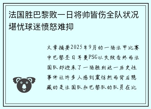 法国胜巴黎败一日将帅皆伤全队状况堪忧球迷愤怒难抑