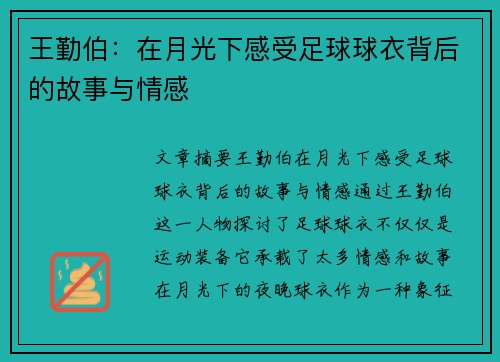 王勤伯：在月光下感受足球球衣背后的故事与情感