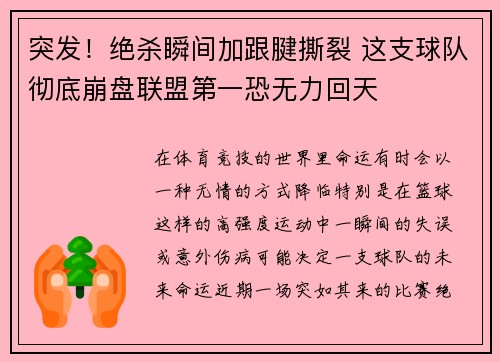 突发！绝杀瞬间加跟腱撕裂 这支球队彻底崩盘联盟第一恐无力回天