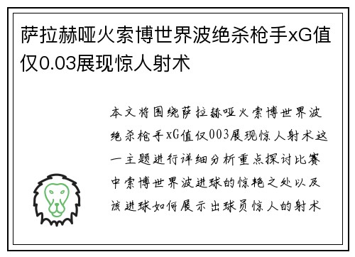 萨拉赫哑火索博世界波绝杀枪手xG值仅0.03展现惊人射术