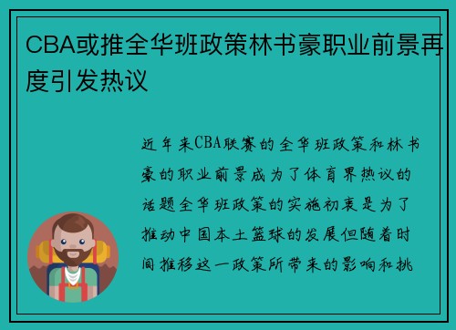 CBA或推全华班政策林书豪职业前景再度引发热议