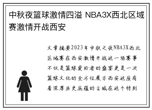 中秋夜篮球激情四溢 NBA3X西北区域赛激情开战西安