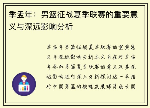季孟年：男篮征战夏季联赛的重要意义与深远影响分析