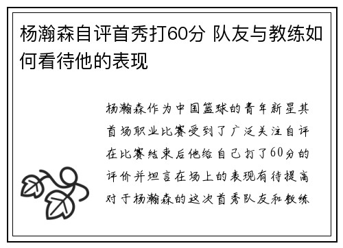 杨瀚森自评首秀打60分 队友与教练如何看待他的表现