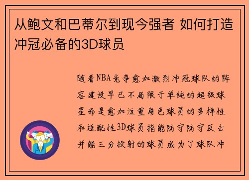 从鲍文和巴蒂尔到现今强者 如何打造冲冠必备的3D球员