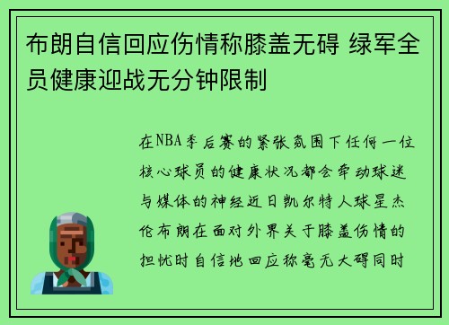 布朗自信回应伤情称膝盖无碍 绿军全员健康迎战无分钟限制