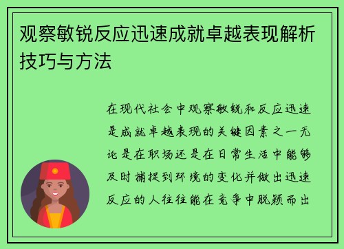 观察敏锐反应迅速成就卓越表现解析技巧与方法